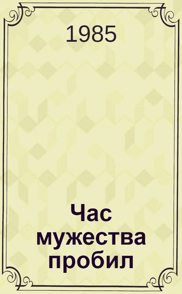 Час мужества пробил : Антология произведений киров. писателей о Великой Отеч. войне