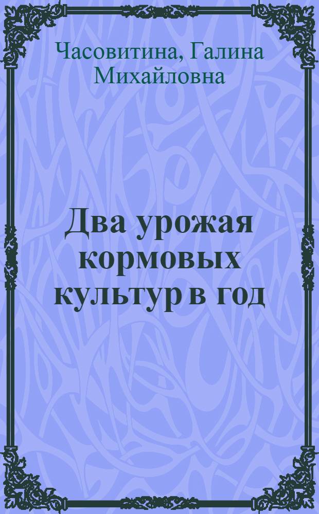 Два урожая кормовых культур в год : Аналит. обзор