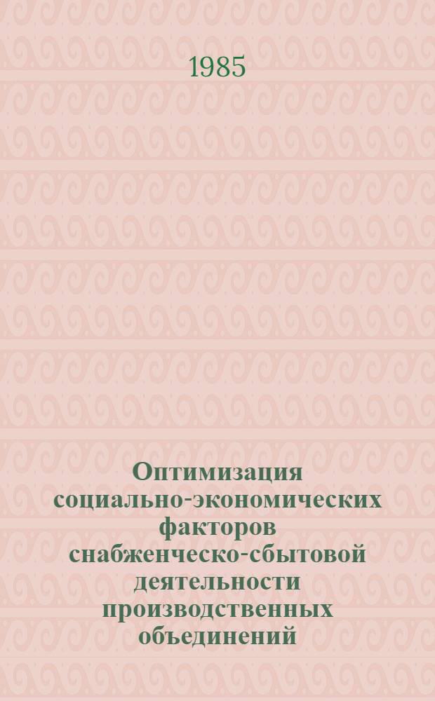 Оптимизация социально-экономических факторов снабженческо-сбытовой деятельности производственных объединений : Автореф. дис. на соиск. учен. степ. д. э. н