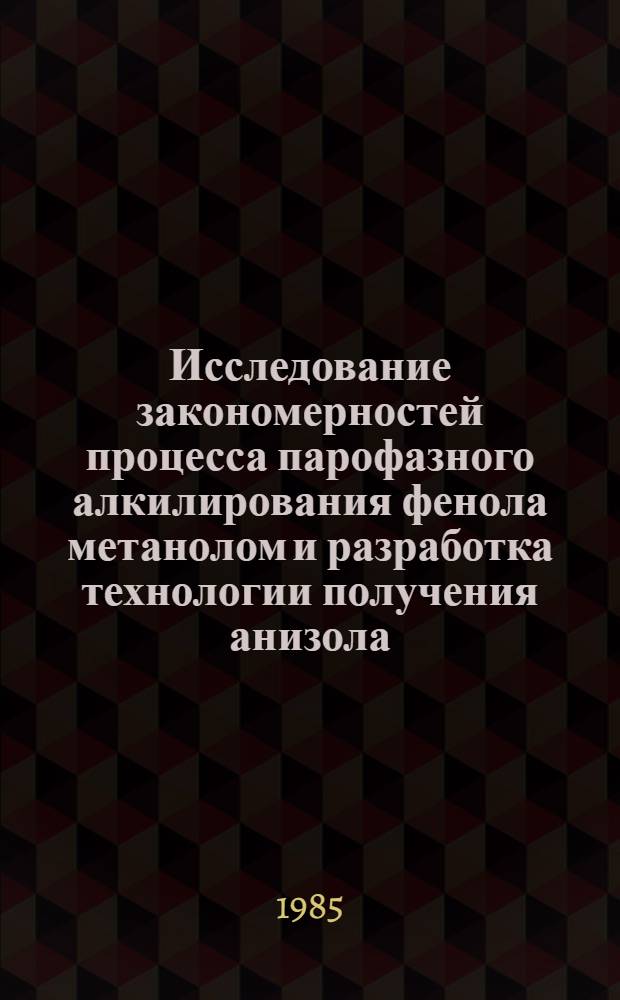 Исследование закономерностей процесса парофазного алкилирования фенола метанолом и разработка технологии получения анизола : Автореф. дис. на соиск. учен. степ. к. т. н