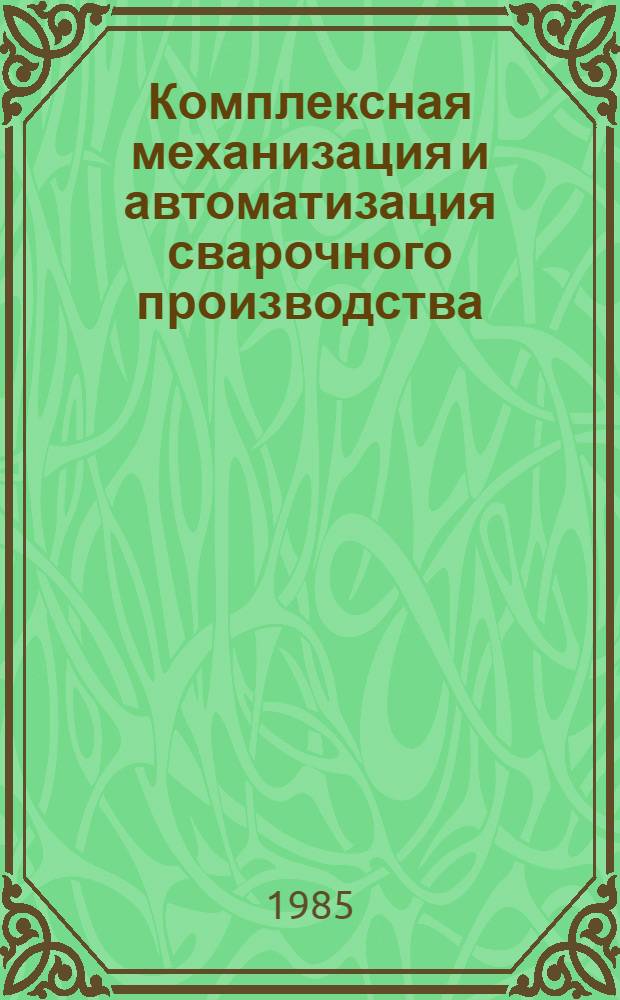 Комплексная механизация и автоматизация сварочного производства : Текст лекций по спец. "Оборуд. и технология свароч. пр-ва"