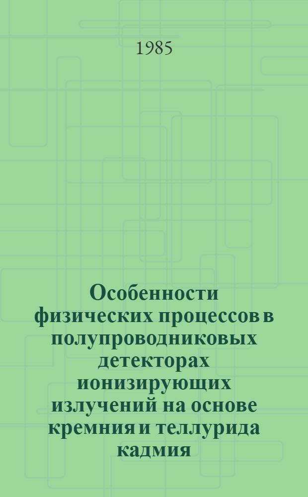 Особенности физических процессов в полупроводниковых детекторах ионизирующих излучений на основе кремния и теллурида кадмия : Автореф. дис. на соиск. учен. степ. к. ф.-м. н