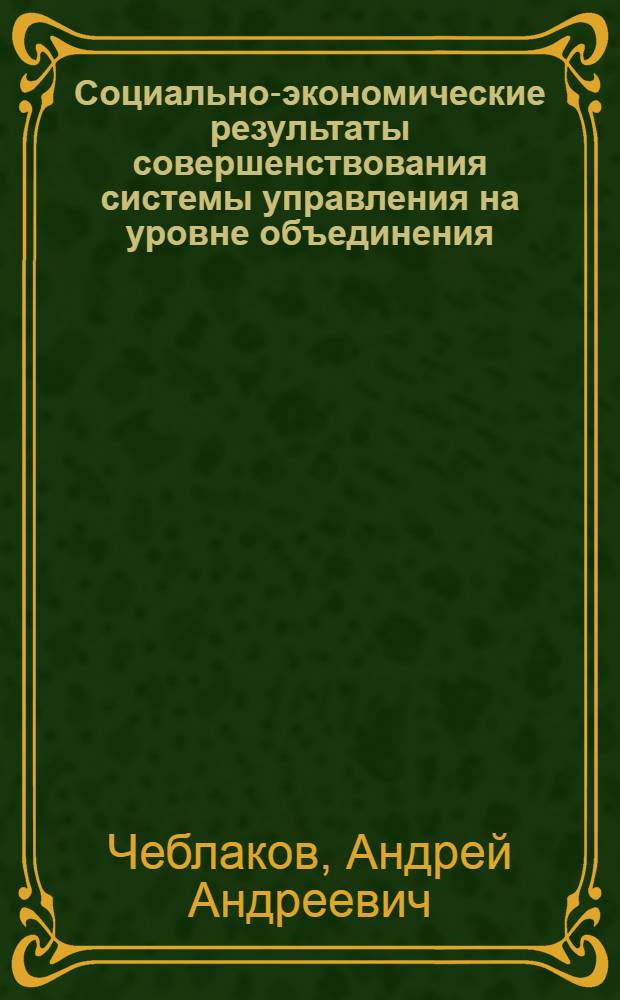 Социально-экономические результаты совершенствования системы управления на уровне объединения : На прим. БелавтоМАЗа