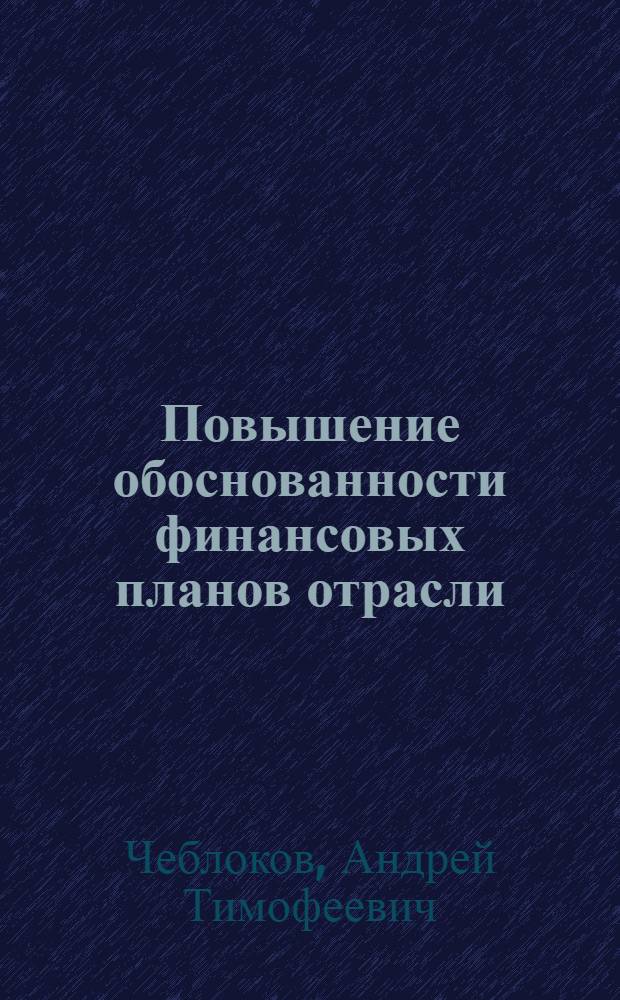Повышение обоснованности финансовых планов отрасли (подотрасли) промышленности