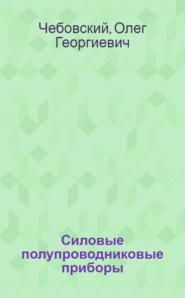 Силовые полупроводниковые приборы : Справочник