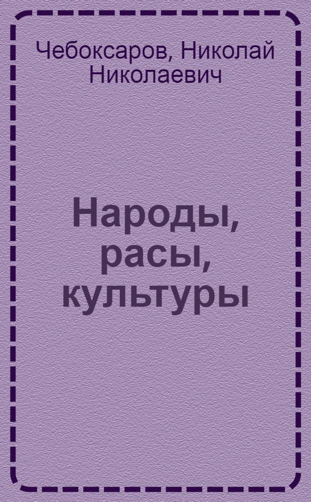 Народы, расы, культуры