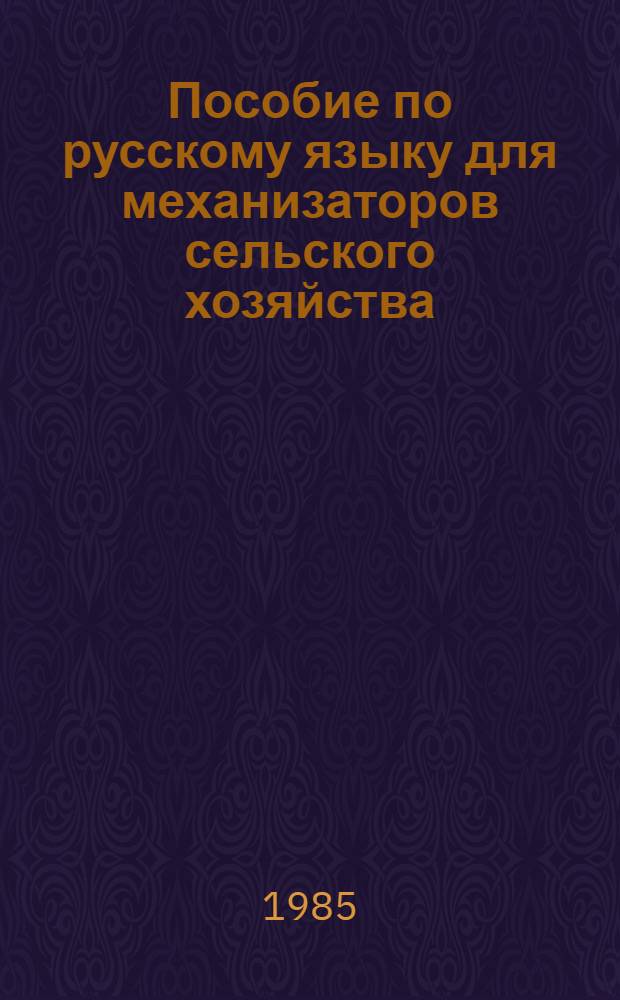 Пособие по русскому языку для механизаторов сельского хозяйства (говорящих на вьетнамском языке)
