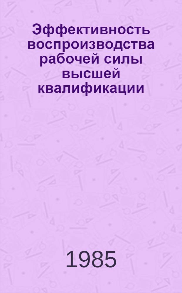 Эффективность воспроизводства рабочей силы высшей квалификации : Автореф. дис. на соиск. учен. степ. к. э. н