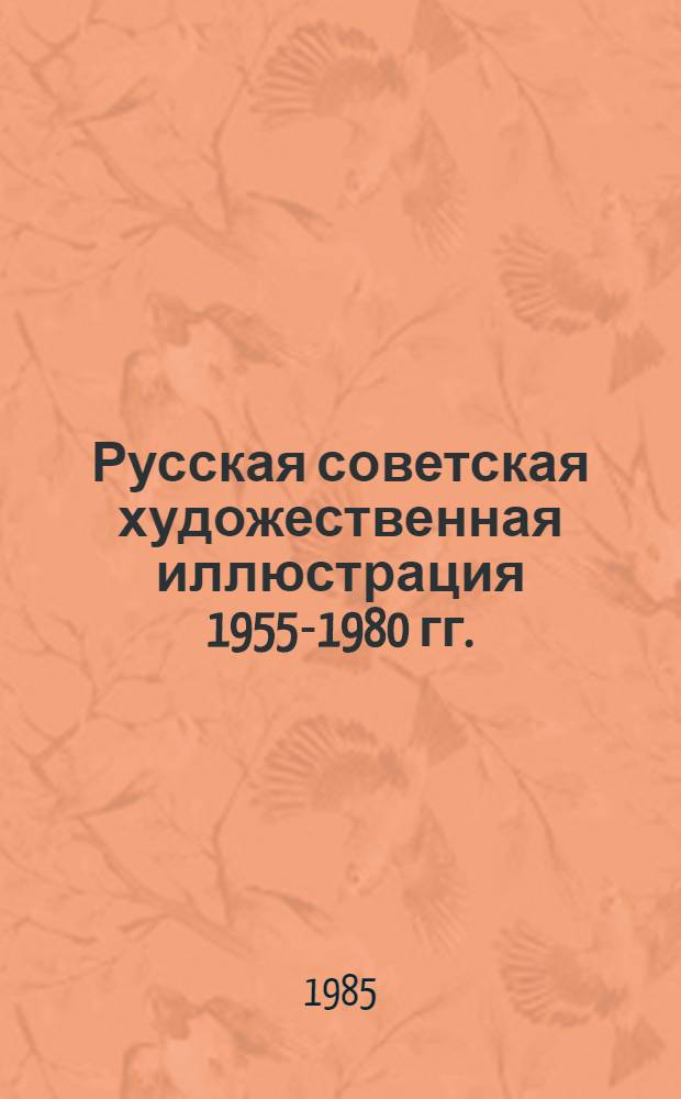 Русская советская художественная иллюстрация 1955-1980 гг. : Автореф. дис. на соиск. учен. степ. канд. искусствоведения : (17.00.04)