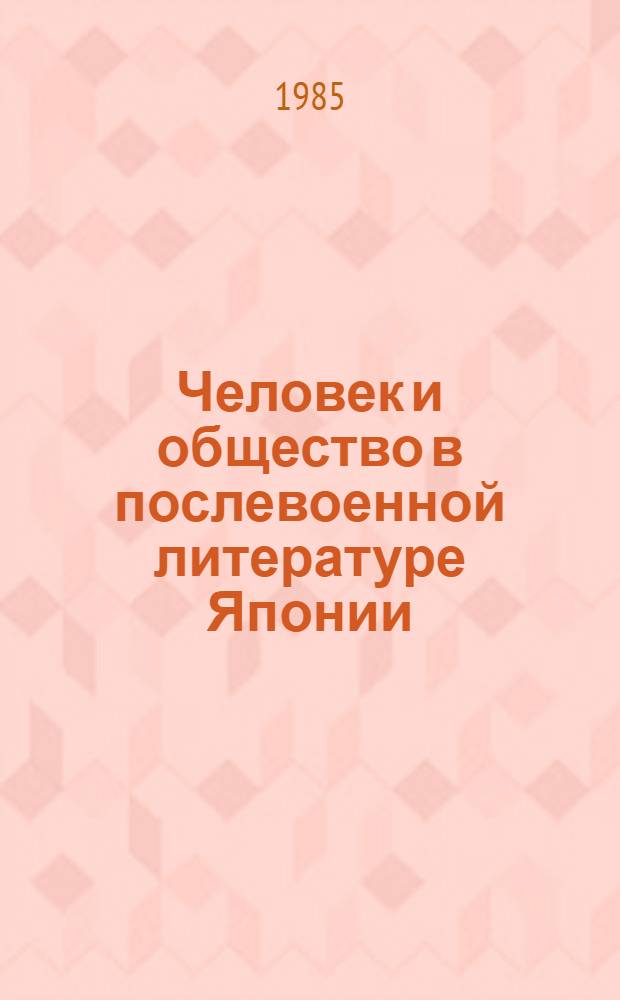 Человек и общество в послевоенной литературе Японии