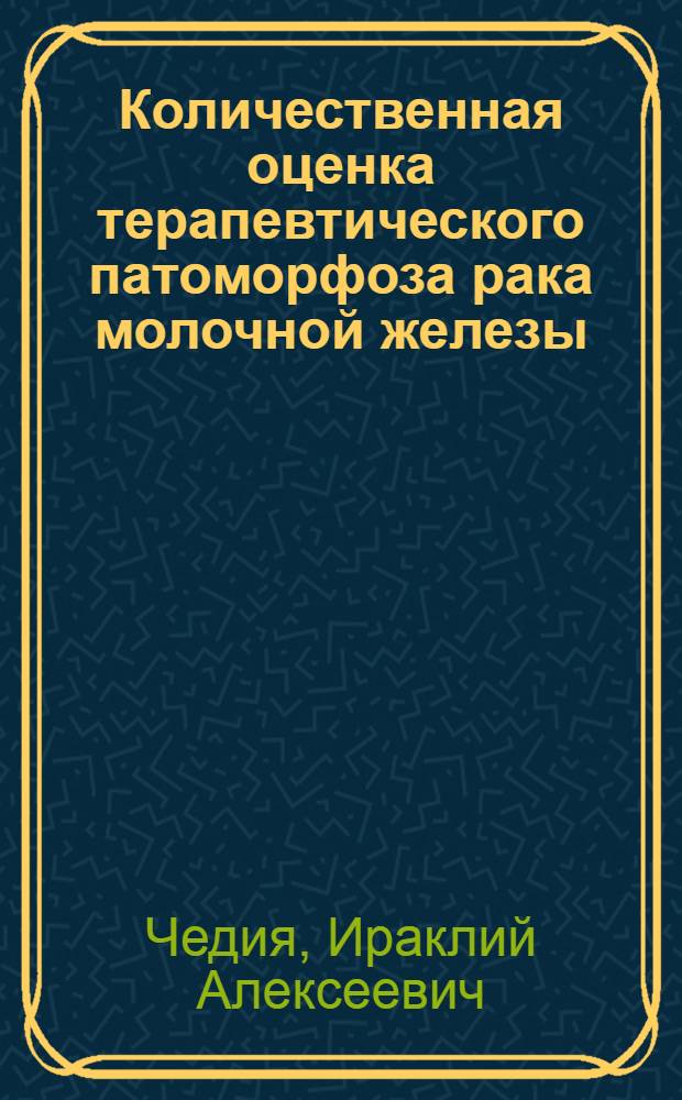 Количественная оценка терапевтического патоморфоза рака молочной железы : Автореф. дис. на соиск. учен. степ. канд. мед. наук : (14.00.15)