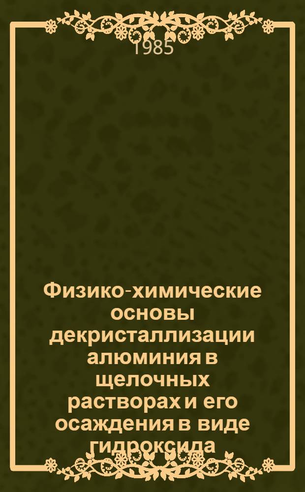 Физико-химические основы декристаллизации алюминия в щелочных растворах и его осаждения в виде гидроксида : Автореф. дис. на соиск. учен. степ. к. х. н