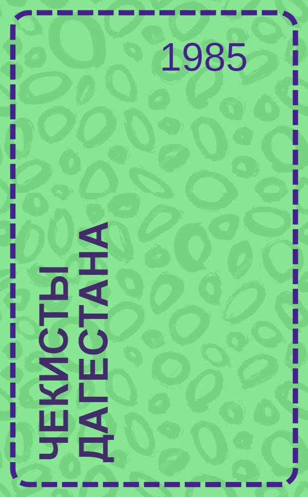 Чекисты Дагестана : Сборник