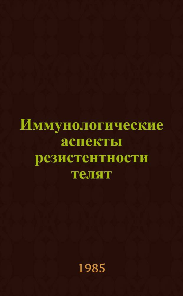 Иммунологические аспекты резистентности телят : Автореф. дис. на соиск. учен. степ. д-ра вет. наук : (16.00.03)