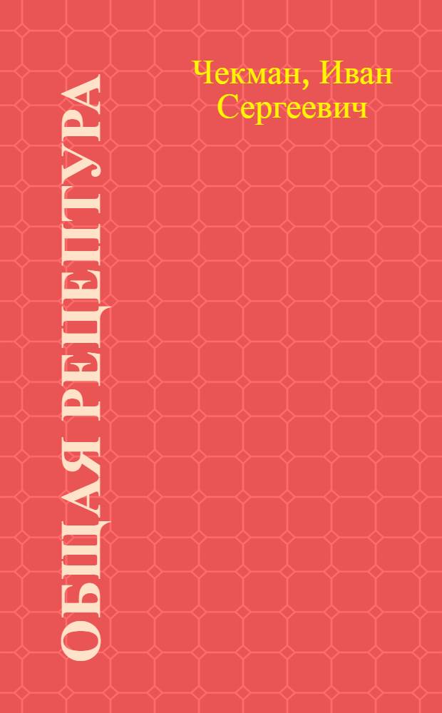 Общая рецептура : Учеб. пособие для мед. ин-тов
