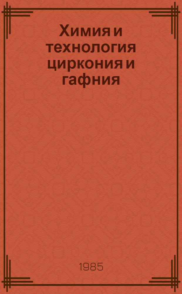 Химия и технология циркония и гафния : Учеб. пособие