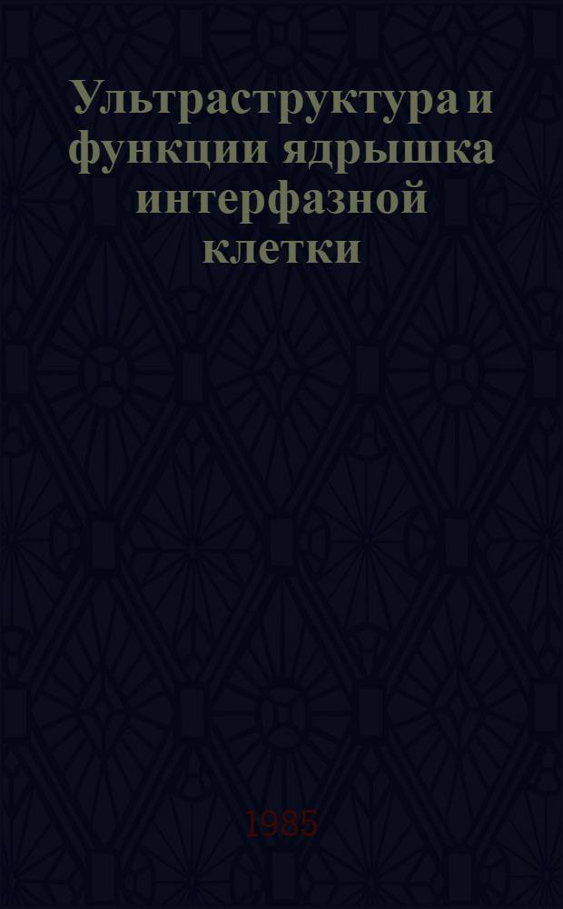 Ультраструктура и функции ядрышка интерфазной клетки