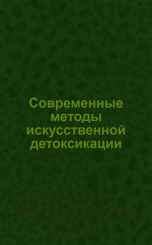 Современные методы искусственной детоксикации