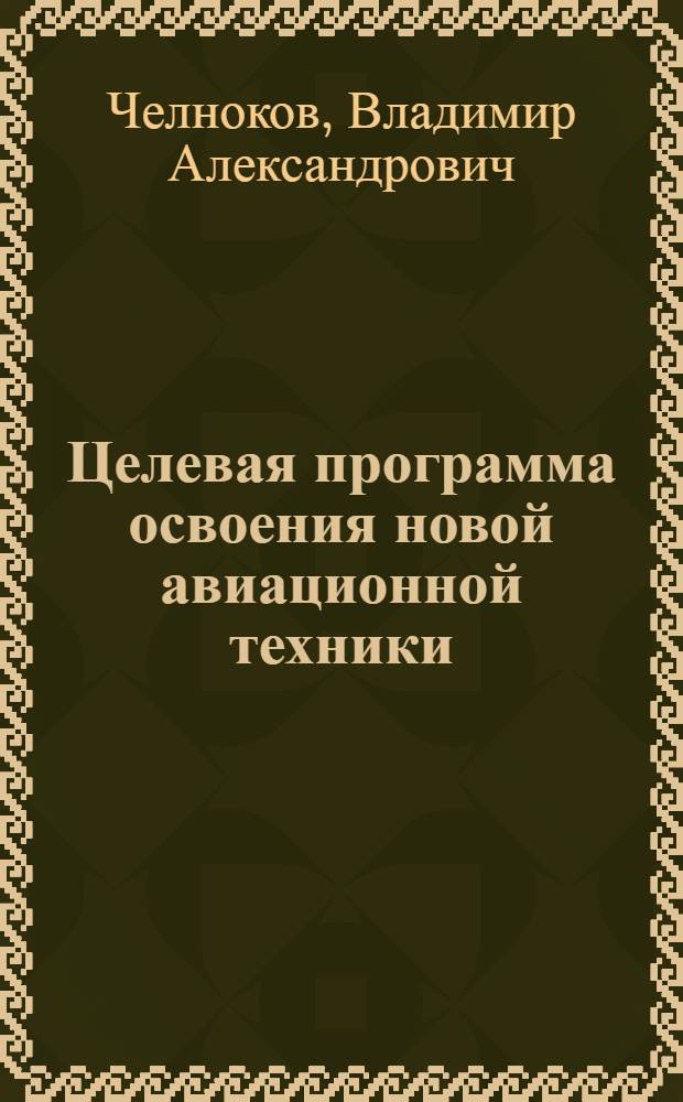 Целевая программа освоения новой авиационной техники : (На прим. аэробуса ИЛ-86) : Метод. разраб.