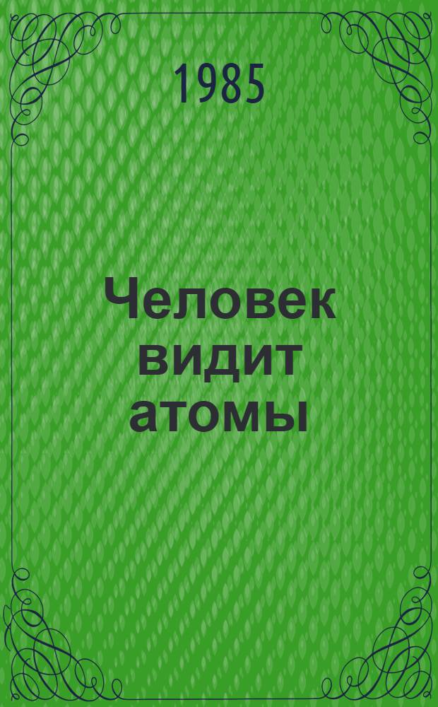 Человек видит атомы : Метод. рекомендации