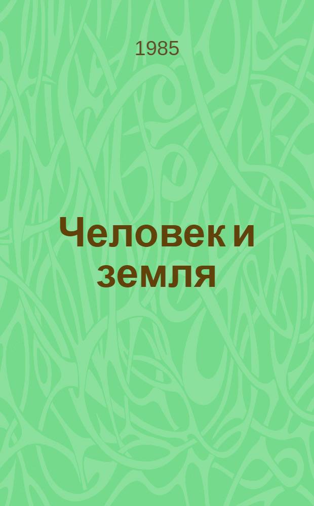 Человек и земля : Выст. фот., посвящ. 40-летию Победы сов. народа в Великой Отеч. войне и 45-летию восстановления Сов. власти в Литве Платяляй, 2 июня 1985 г