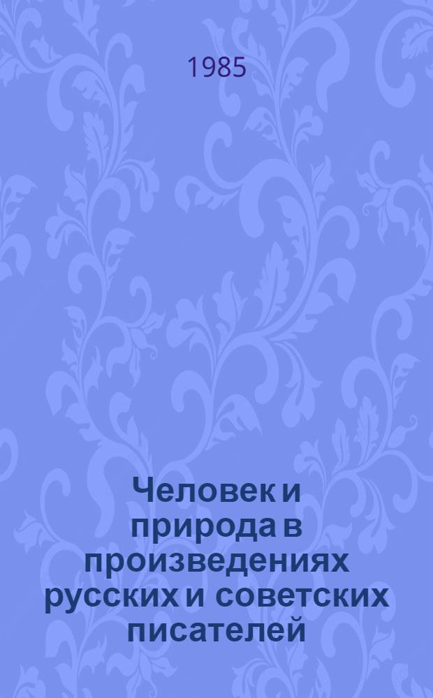 Человек и природа в произведениях русских и советских писателей : (Задания для уроков внекл. чтения в VI и VII кл.)