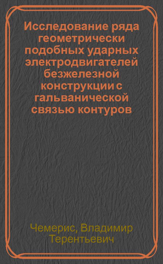 Исследование ряда геометрически подобных ударных электродвигателей безжелезной конструкции с гальванической связью контуров