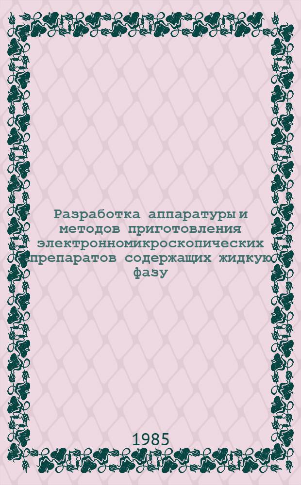 Разработка аппаратуры и методов приготовления электронномикроскопических препаратов содержащих жидкую фазу : Автореф. дис. на соиск. учен. степ. к. т. н