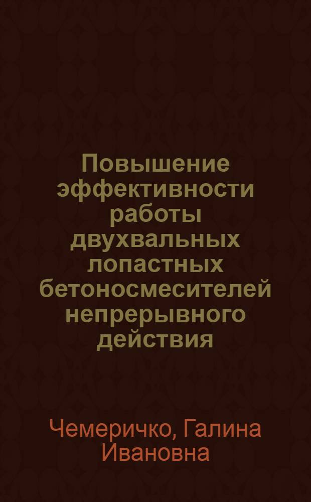 Повышение эффективности работы двухвальных лопастных бетоносмесителей непрерывного действия : Автореф. дис. на соиск. учен. степ. канд. техн. наук : (05.02.16)