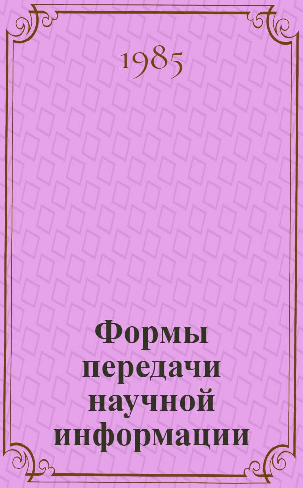 Формы передачи научной информации