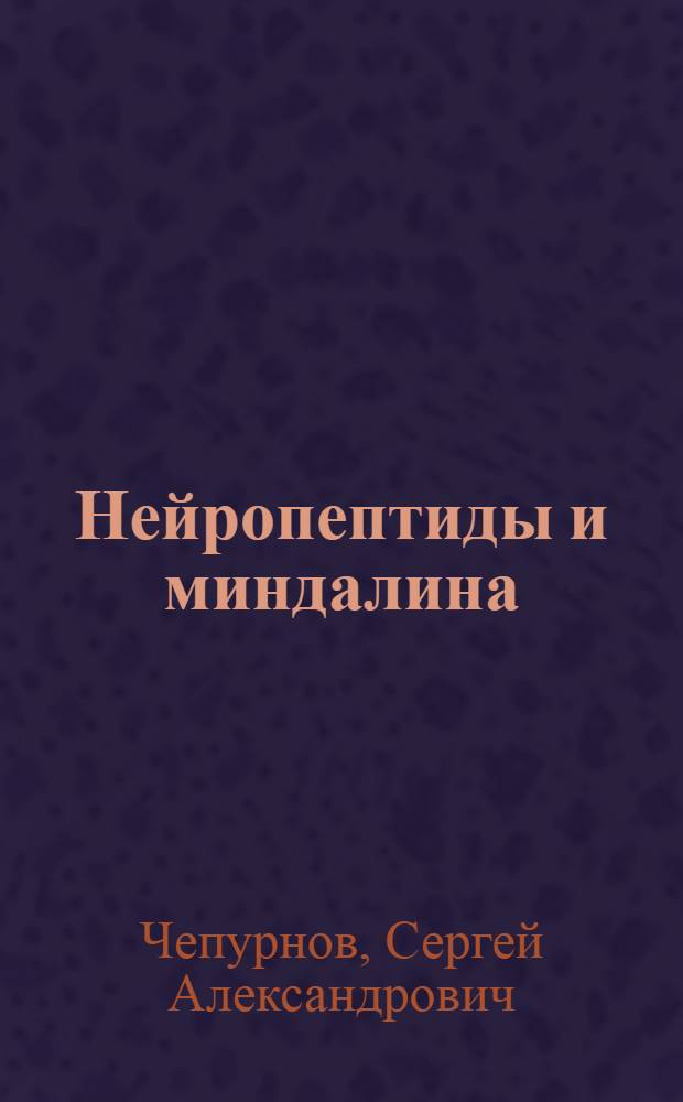 Нейропептиды и миндалина
