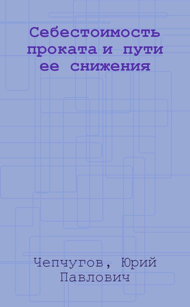 Себестоимость проката и пути ее снижения