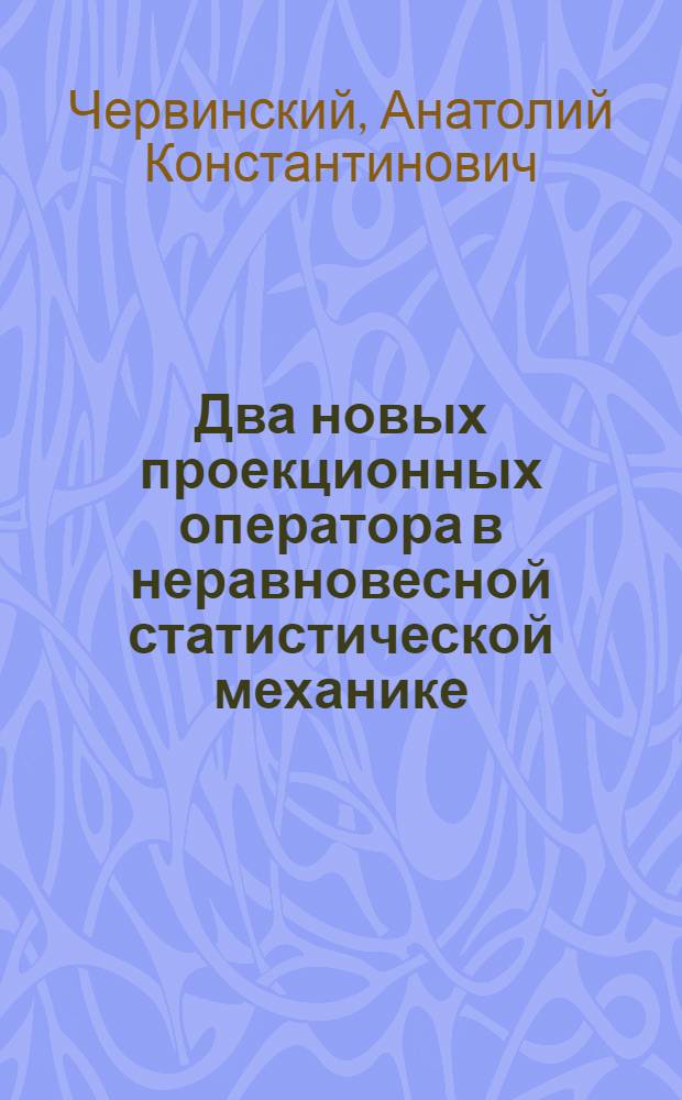 Два новых проекционных оператора в неравновесной статистической механике