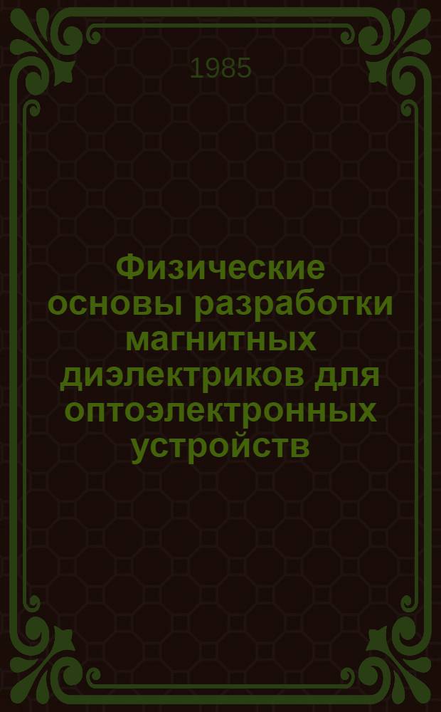 Физические основы разработки магнитных диэлектриков для оптоэлектронных устройств : Автореф. дис. на соиск. учен. степ. д. ф.-м. н