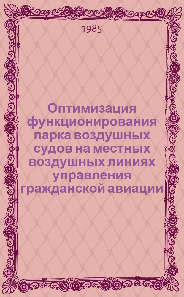 Оптимизация функционирования парка воздушных судов на местных воздушных линиях управления гражданской авиации : Автореф. дис. на соиск. учен. степ. к. т. н
