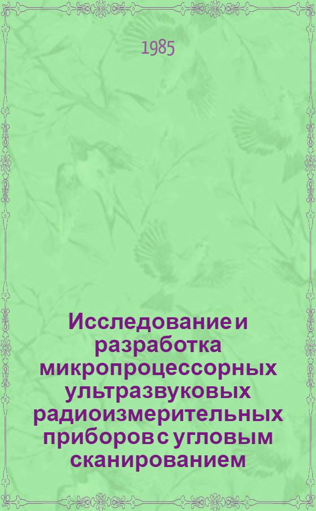 Исследование и разработка микропроцессорных ультразвуковых радиоизмерительных приборов с угловым сканированием : Автореф. дис. на соиск. учен. степ. к. т. н