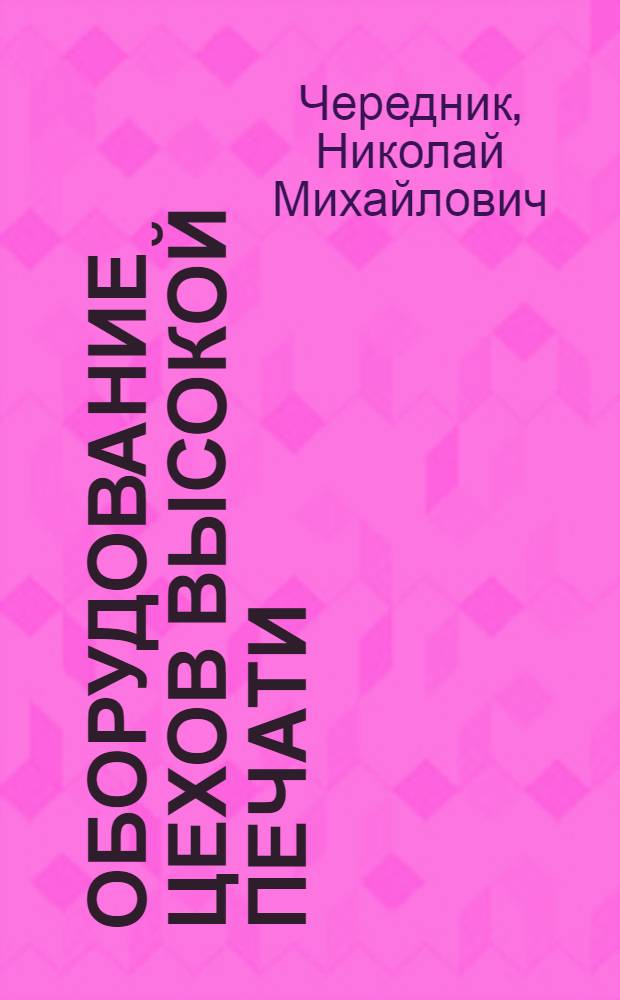 Оборудование цехов высокой печати : Учеб. для изд.-полигр. техникумов