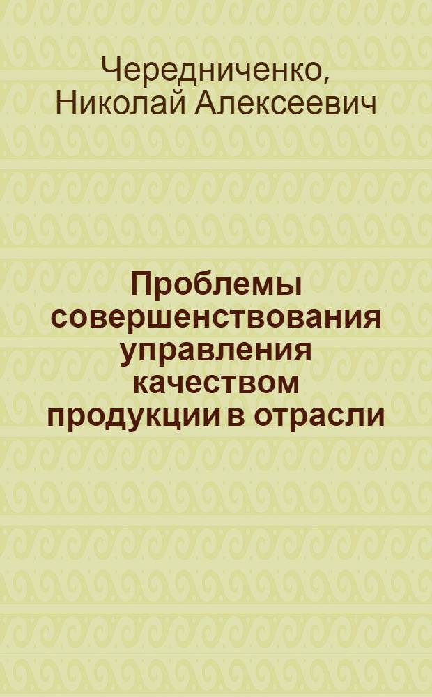Проблемы совершенствования управления качеством продукции в отрасли : (На примере черн. металлургии) : Автореф. дис. на соиск. учен. степ. д. э. н