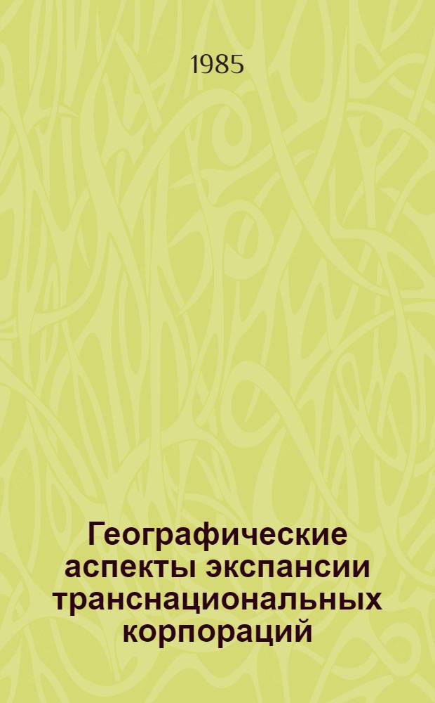 Географические аспекты экспансии транснациональных корпораций : (Опыт экон.-геогр. исслед. ТНК) : Автореф. дис. на соиск. учен. степ. канд. геогр. наук : (11.00.02)