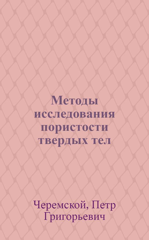 Методы исследования пористости твердых тел
