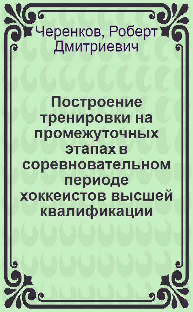 Построение тренировки на промежуточных этапах в соревновательном периоде хоккеистов высшей квалификации : Автореф. дис. на соиск. учен. степ. к. п. н