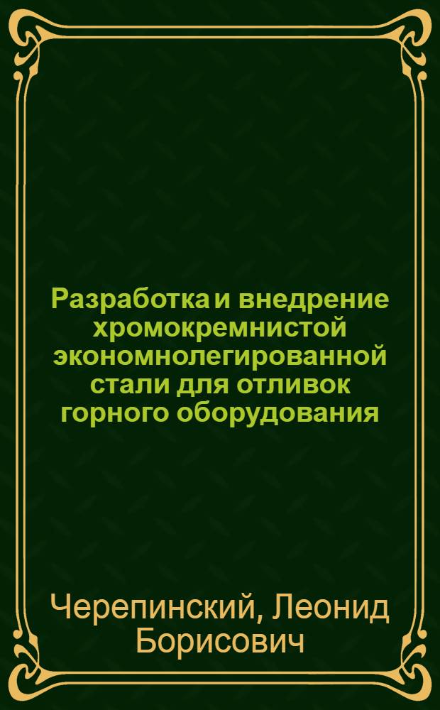 Разработка и внедрение хромокремнистой экономнолегированной стали для отливок горного оборудования : Автореф. дис. на соиск. учен. степ. к. т. н
