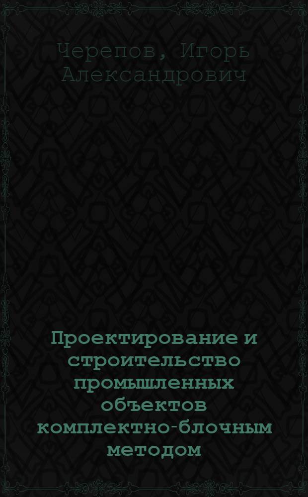 Проектирование и строительство промышленных объектов комплектно-блочным методом