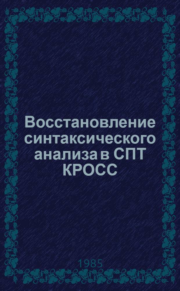 Восстановление синтаксического анализа в СПТ КРОСС