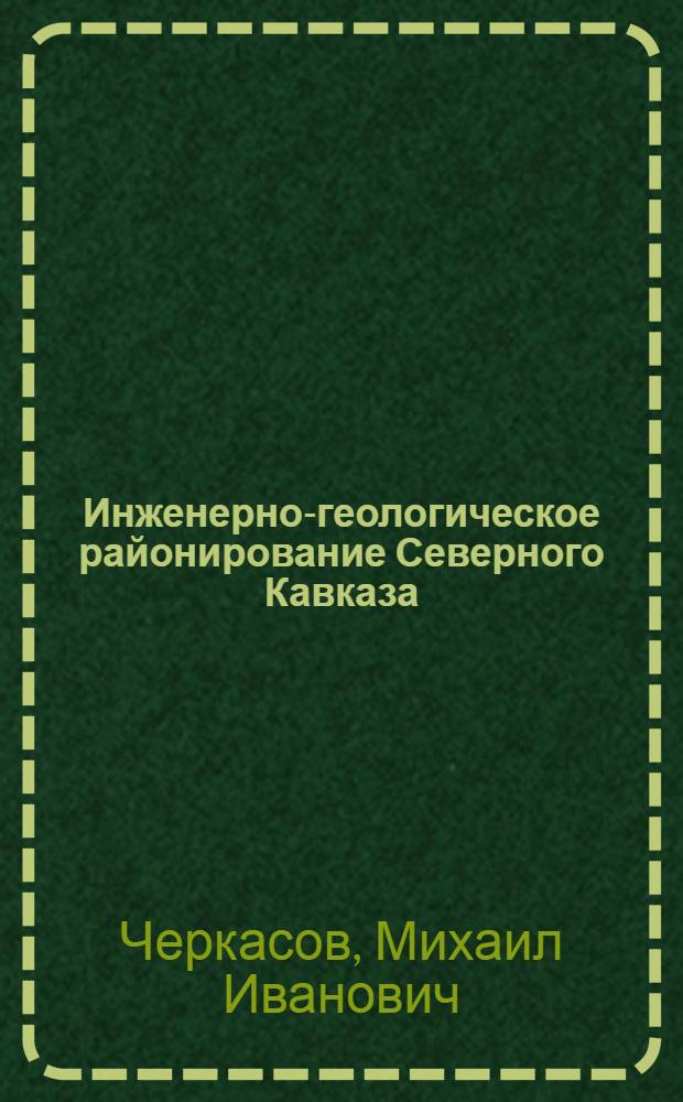 Инженерно-геологическое районирование Северного Кавказа