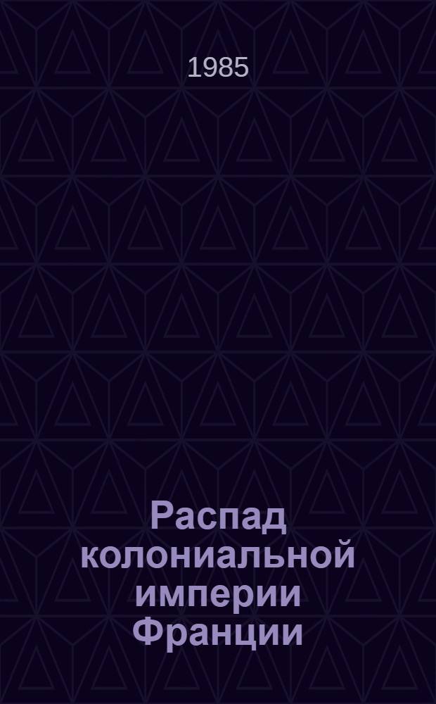 Распад колониальной империи Франции : Кризис фр. колон. политики в 1939-1985 гг