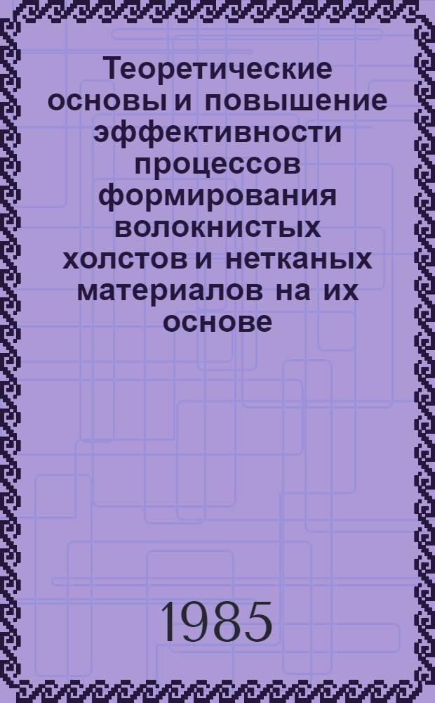 Теоретические основы и повышение эффективности процессов формирования волокнистых холстов и нетканых материалов на их основе : Автореф. дис. на соиск. учен. степ. д. т. н