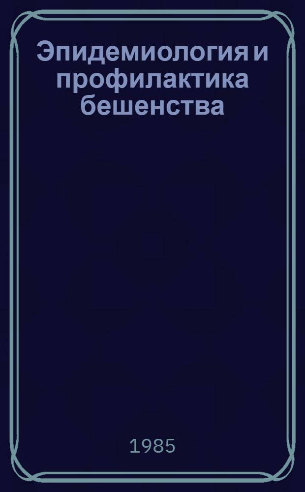 Эпидемиология и профилактика бешенства