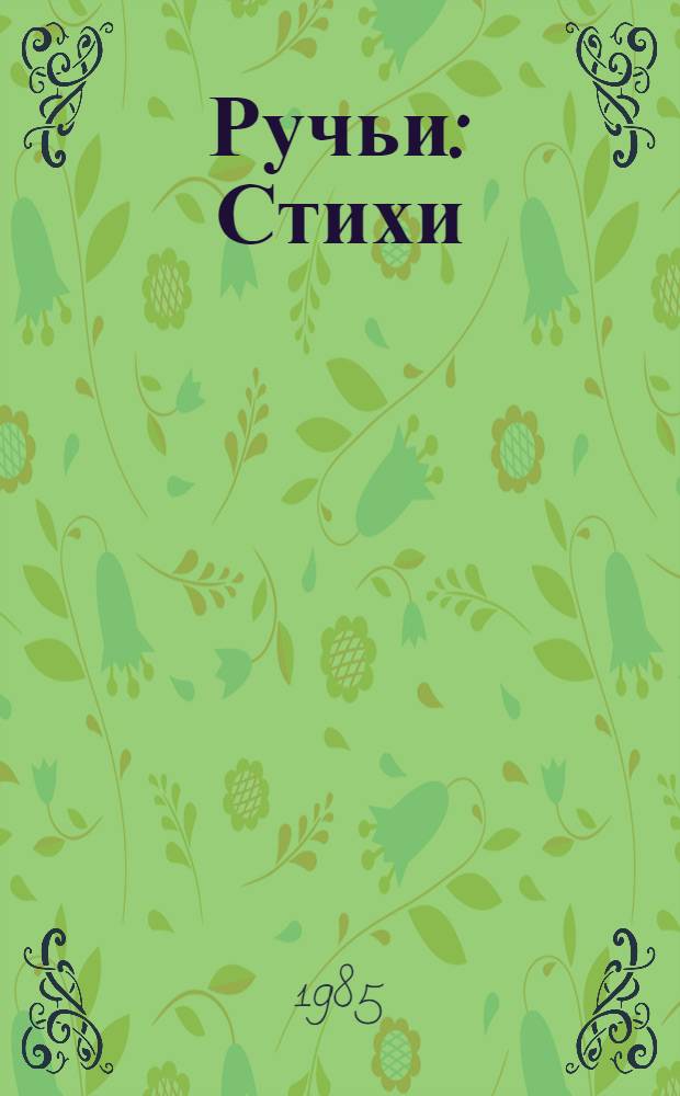 Ручьи : Стихи