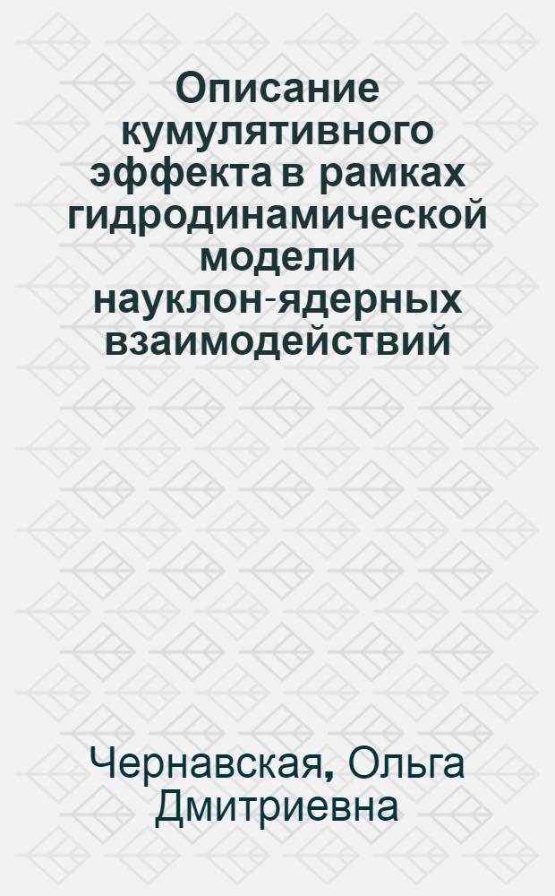 Описание кумулятивного эффекта в рамках гидродинамической модели науклон-ядерных взаимодействий